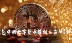 如何将imToken钱包中的数字货币转到交易所？详解