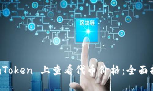 如何在 imToken 上查看代币价格：全面指南与技巧