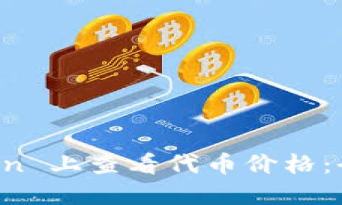 如何在 imToken 上查看代币价格：全面指南与技巧