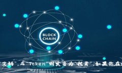 “imToken”可以念作“艾姆托肯”。其中“im”可