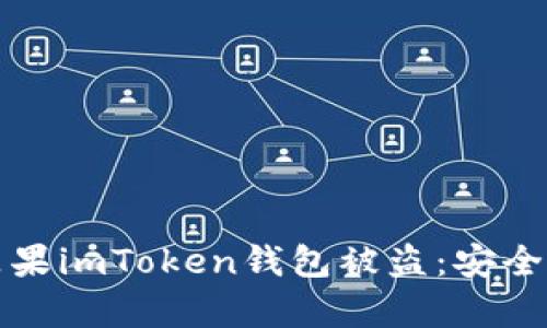 如何有效防止苹果imToken钱包被盗：安全提示与最佳实践