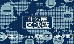 如何有效防止苹果imToken钱包被盗：安全提示与最