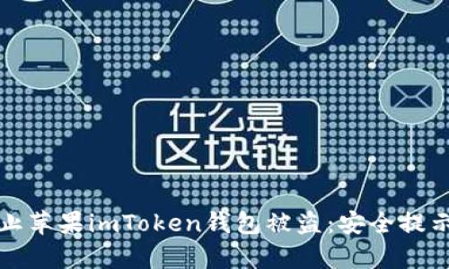 如何有效防止苹果imToken钱包被盗：安全提示与最佳实践