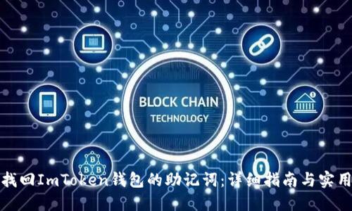 如何找回ImToken钱包的助记词:详细指南与实用技巧