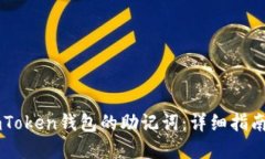 如何找回ImToken钱包的助记词：详细指南与实用技