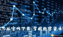 imToken 2.0版官网下载：掌握数字货币交易的未来