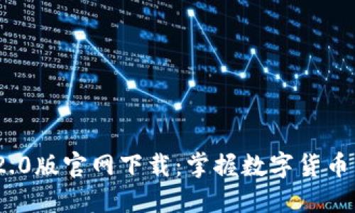 imToken 2.0版官网下载：掌握数字货币交易的未来