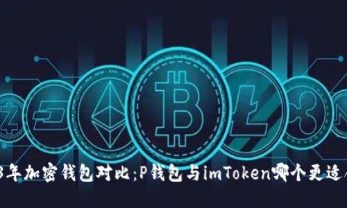 2023年加密钱包对比：P钱包与imToken哪个更适合你？