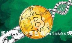 2023年加密钱包对比：P钱包与imToken哪个更适合你