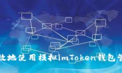 如何安全高效地使用模拟imToken钱包管理数字资产