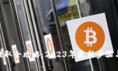 imToken代币提取全攻略：2023年最新步骤与常见问题
