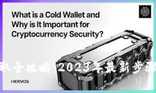 imToken代币提取全攻略：2023年最新步骤与常见问题解答