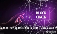 如何处理IM钱包助记词错误问题？详解与解决方案