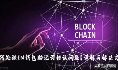 如何处理IM钱包助记词错误问题？详解与解决方案