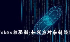ImToken被限制：如何应对和解锁策略