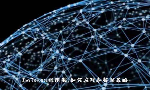 ImToken被限制：如何应对和解锁策略