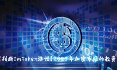 如何判断ImToken涨幅？2023年加密市场的投资指南