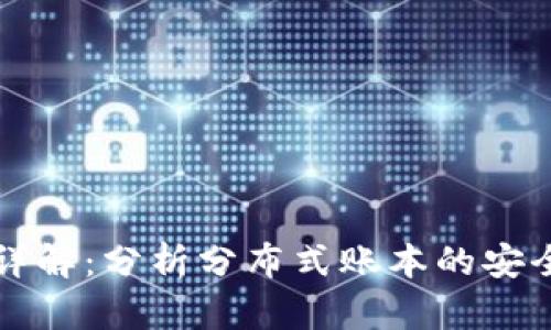 区块链攻击手段详解：分析分布式账本的安全隐患与防范策略