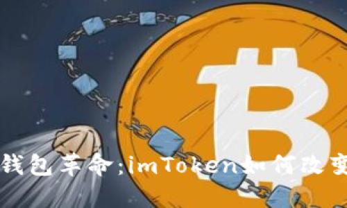 贺州的数字钱包革命：imToken如何改变我们的生活