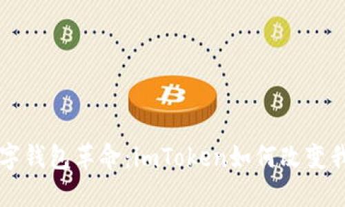 贺州的数字钱包革命：imToken如何改变我们的生活