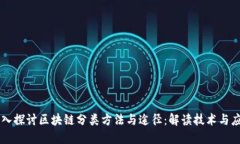 深入探讨区块链分类方法与途径：解读技术与应
