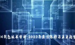 IM钱包版本分析：2023年最佳选择与未来趋势