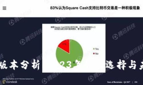 IM钱包版本分析:2023年最佳选择与未来趋势