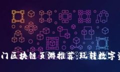 2023年热门区块链页游推荐：玩转数字资产新世界