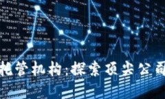 最新区块链托管机构：探索顶尖公司与服务市场