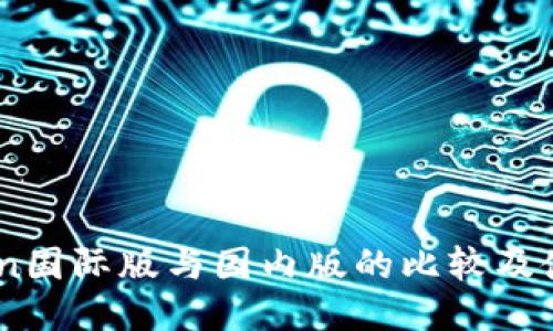 ImToken国际版与国内版的比较及使用指南