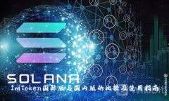 ImToken国际版与国内版的比较及使用指南
