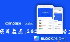 区块链电商项目盘点：2023年最具潜力的创新平台