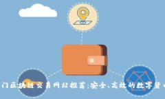 2023年热门区块链交易网站推荐：安全、高效的数