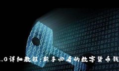 imToken 2.0详细教程：新手必看的数字货币钱包操作