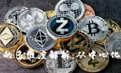 区块链治理的多维度解析：从中心化到去中心化