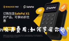探秘IMToken交易费用：如何节省你的代币交易开销