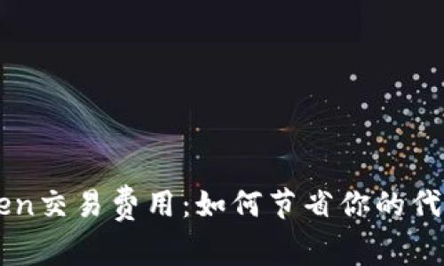 探秘IMToken交易费用:如何节省你的代币交易开销