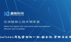 关于imToken钱包密钥的一切：安全性、管理与使用