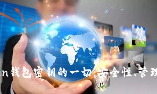 关于imToken钱包密钥的一切:安全性、管理与使用技巧