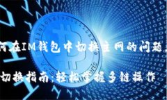 为了帮助您解决如何在IM钱包中切换主网的问题，
