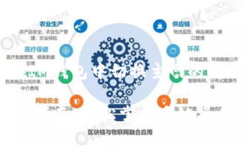 为了帮助您解决如何在IM钱包中切换主网的问题,可以参考以下内容:
### IM钱包主网切换指南:轻松掌握多链操作