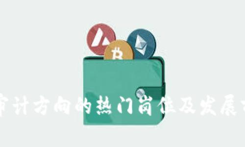 区块链审计方向的热门岗位及发展前景分析