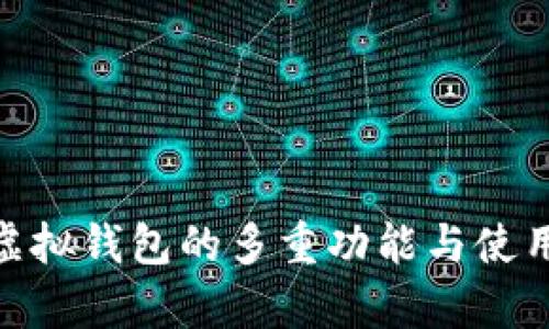 imToken虚拟钱包的多重功能与使用场景分析