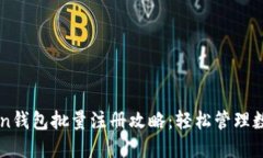 imToken钱包批量注册攻略：轻松管理数字资产