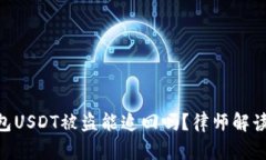 imToken钱包USDT被盗能追回吗？律师解读与应对措施