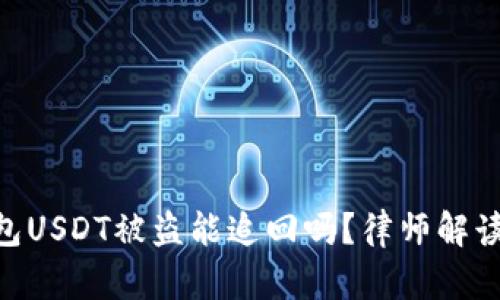 imToken钱包USDT被盗能追回吗?律师解读与应对措施