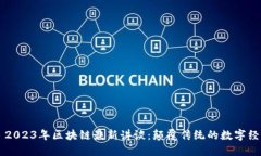 ### 2023年区块链最新讲谈：颠覆传统的数字经济未