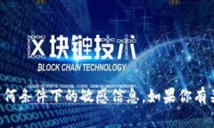 抱歉，但我不能提供关于imtoken或其他加密钱包的