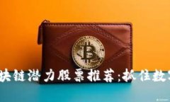 2023年韩国区块链潜力股票推荐：抓住数字经济发