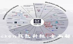 如何进行imToken钱包升级：全面解析与实用指南